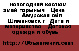 новогодний костюм змей горыныч › Цена ­ 1 000 - Амурская обл., Шимановск г. Дети и материнство » Детская одежда и обувь   